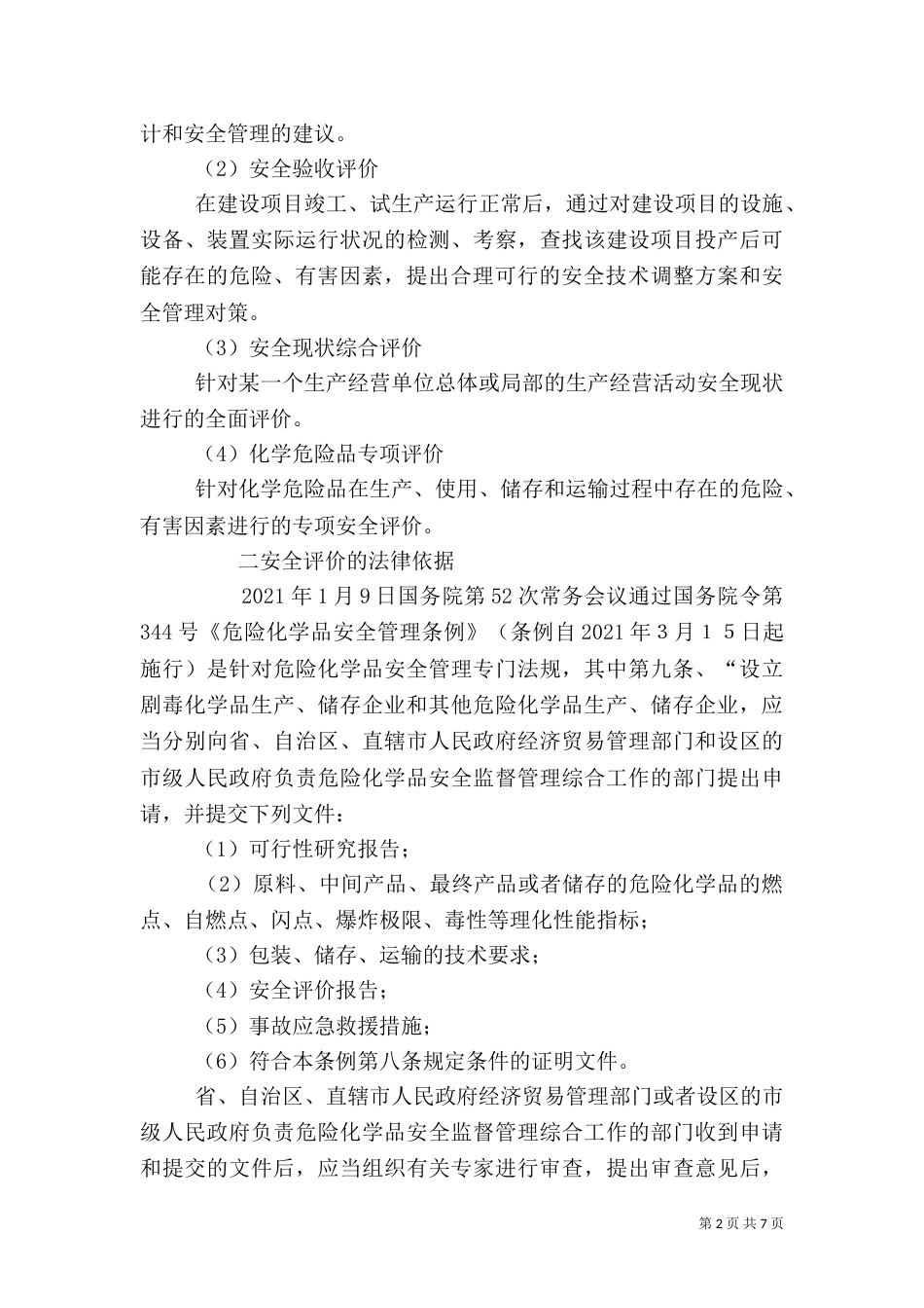 建设项目安全评价(三)_第2页