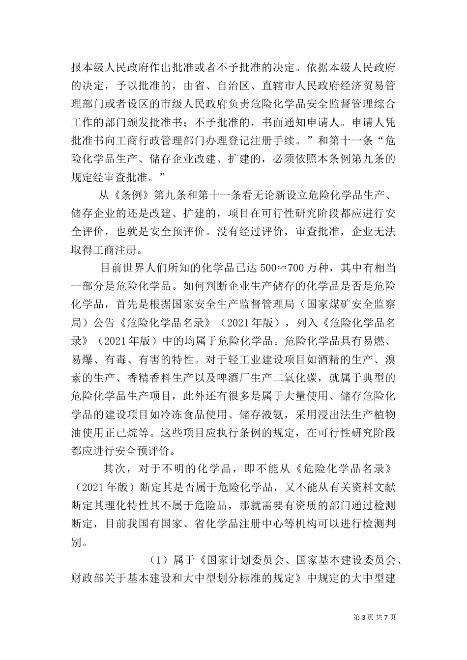 建设项目安全评价(三)_第3页