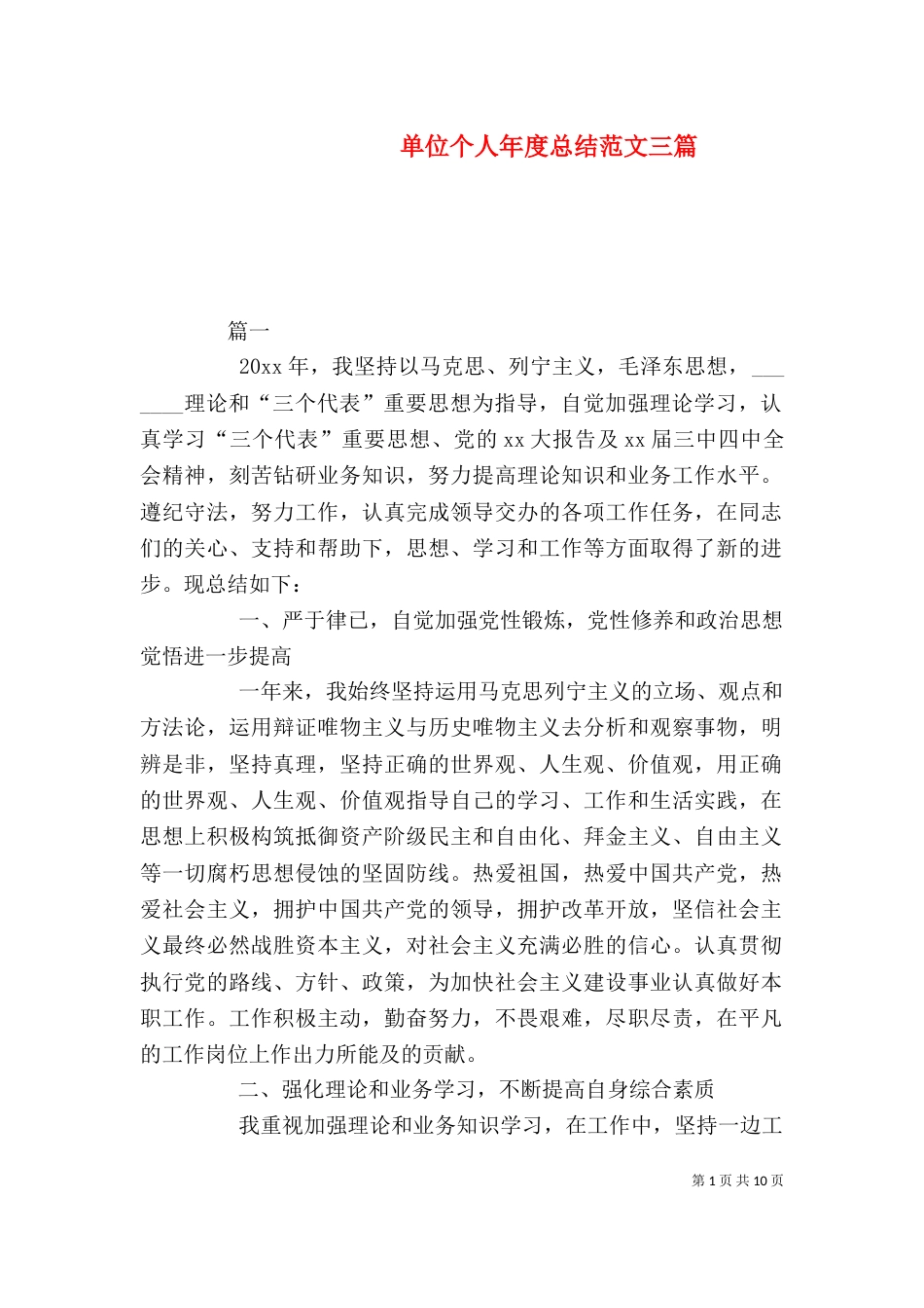 单位个人年度总结范文三篇_第1页