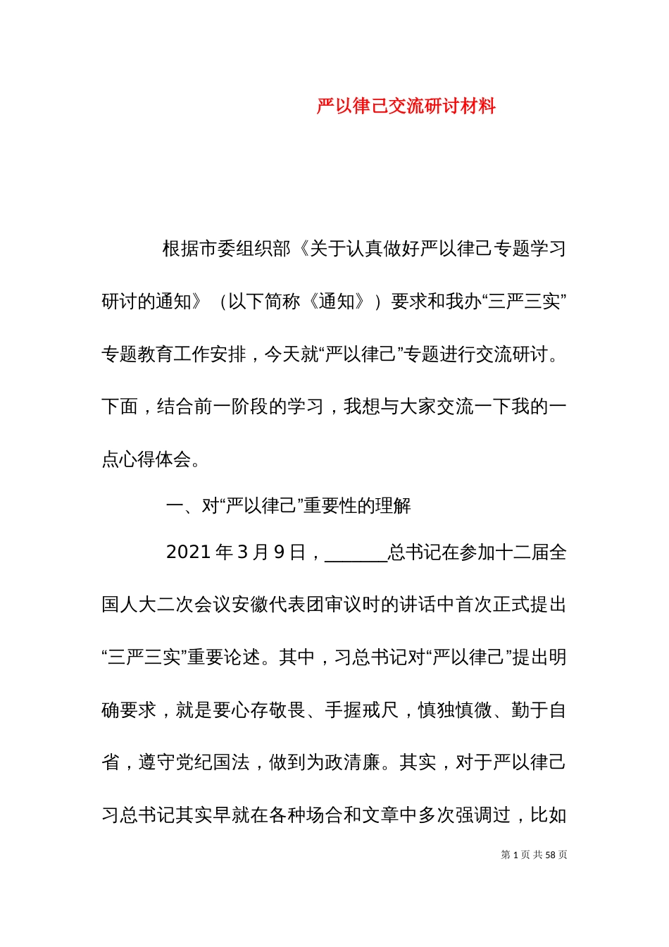 严以律己交流研讨材料_第1页