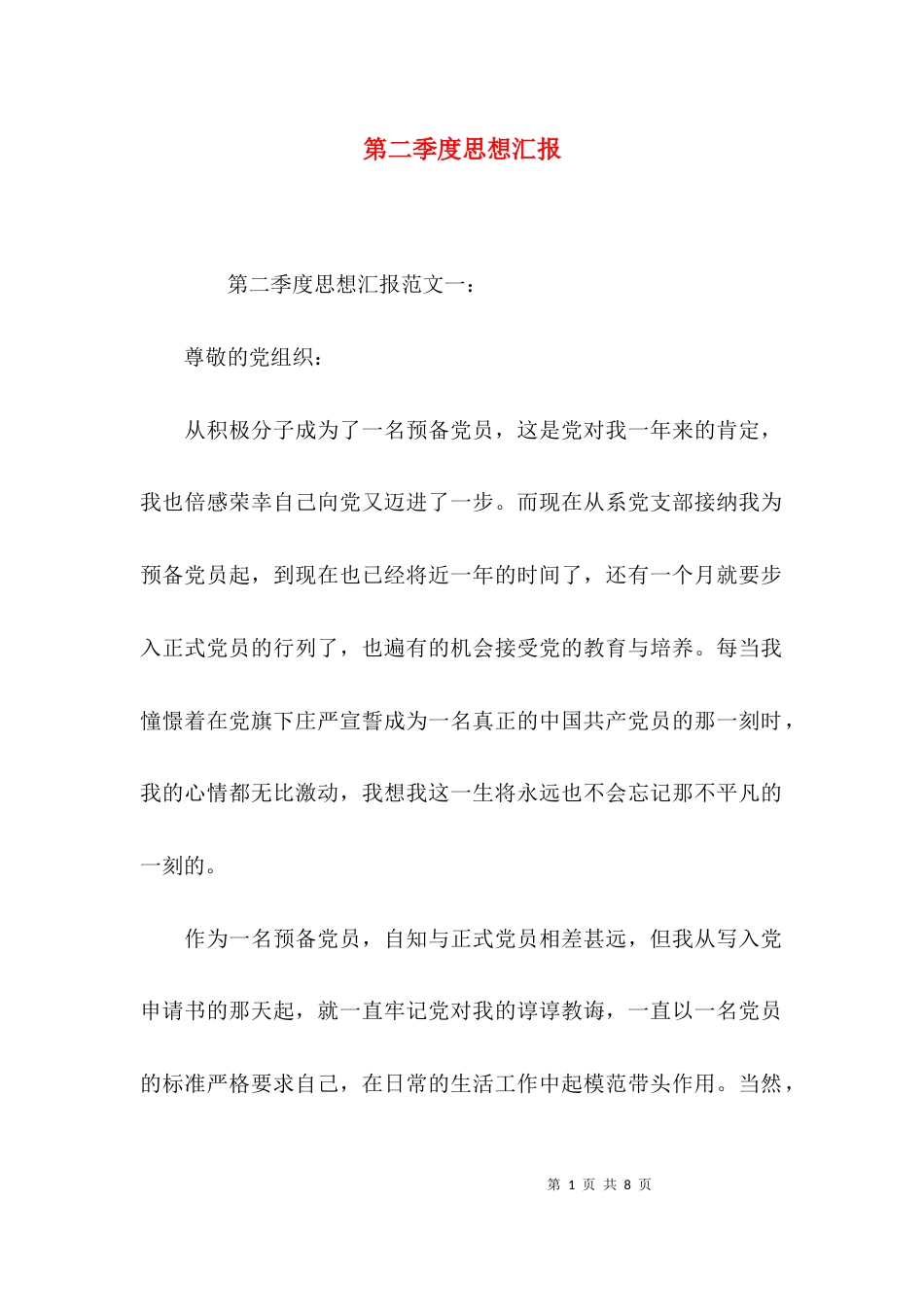 （精选）第二季度思想汇报_第1页
