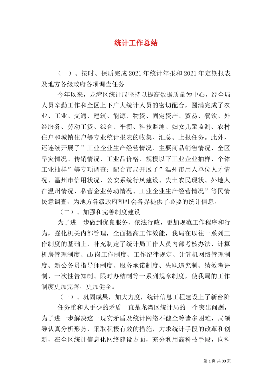 统计工作总结（八）_第1页