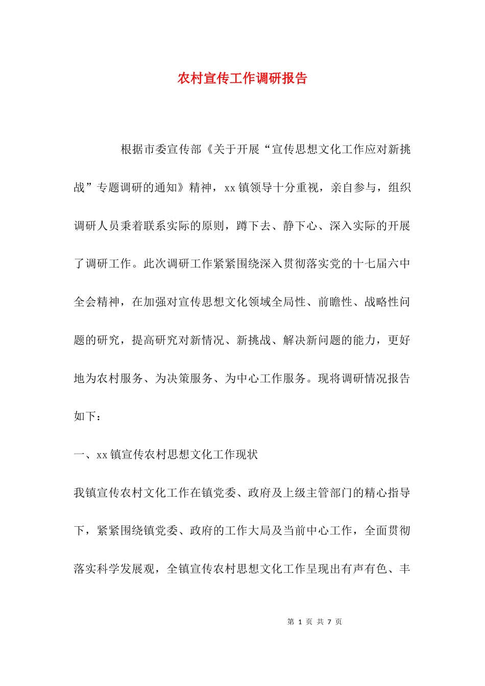 （精选）农村宣传工作调研报告_第1页