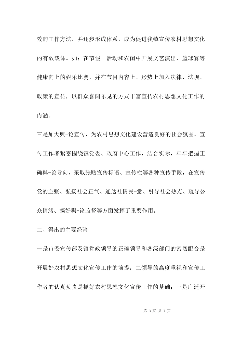 （精选）农村宣传工作调研报告_第3页