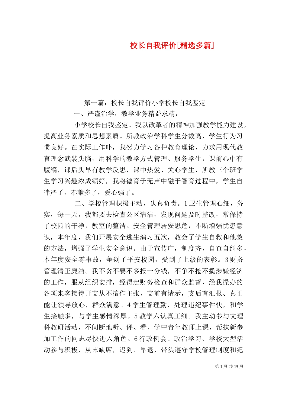 校长自我评价[精选多篇]_第1页