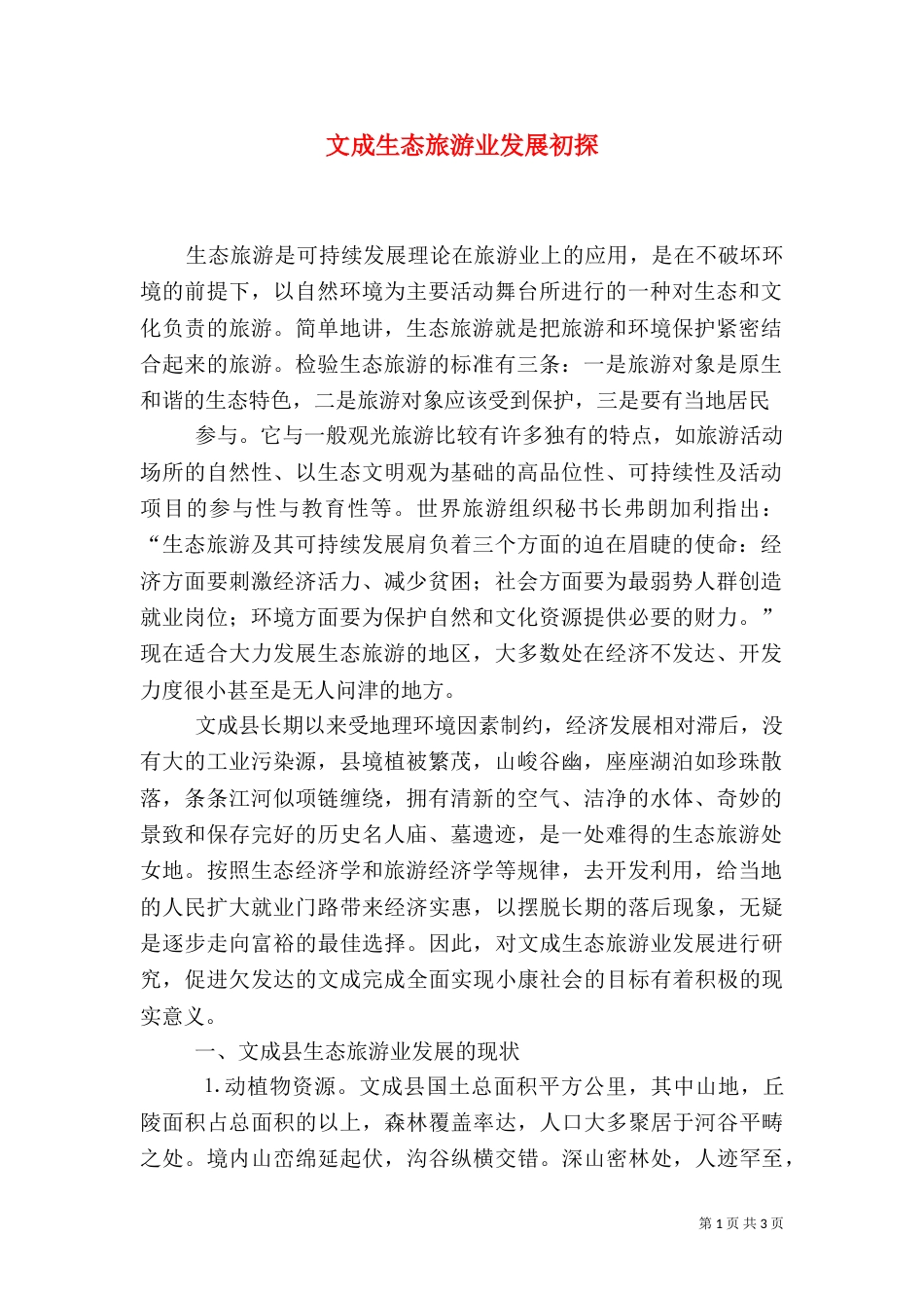 文成生态旅游业发展初探（二）_第1页