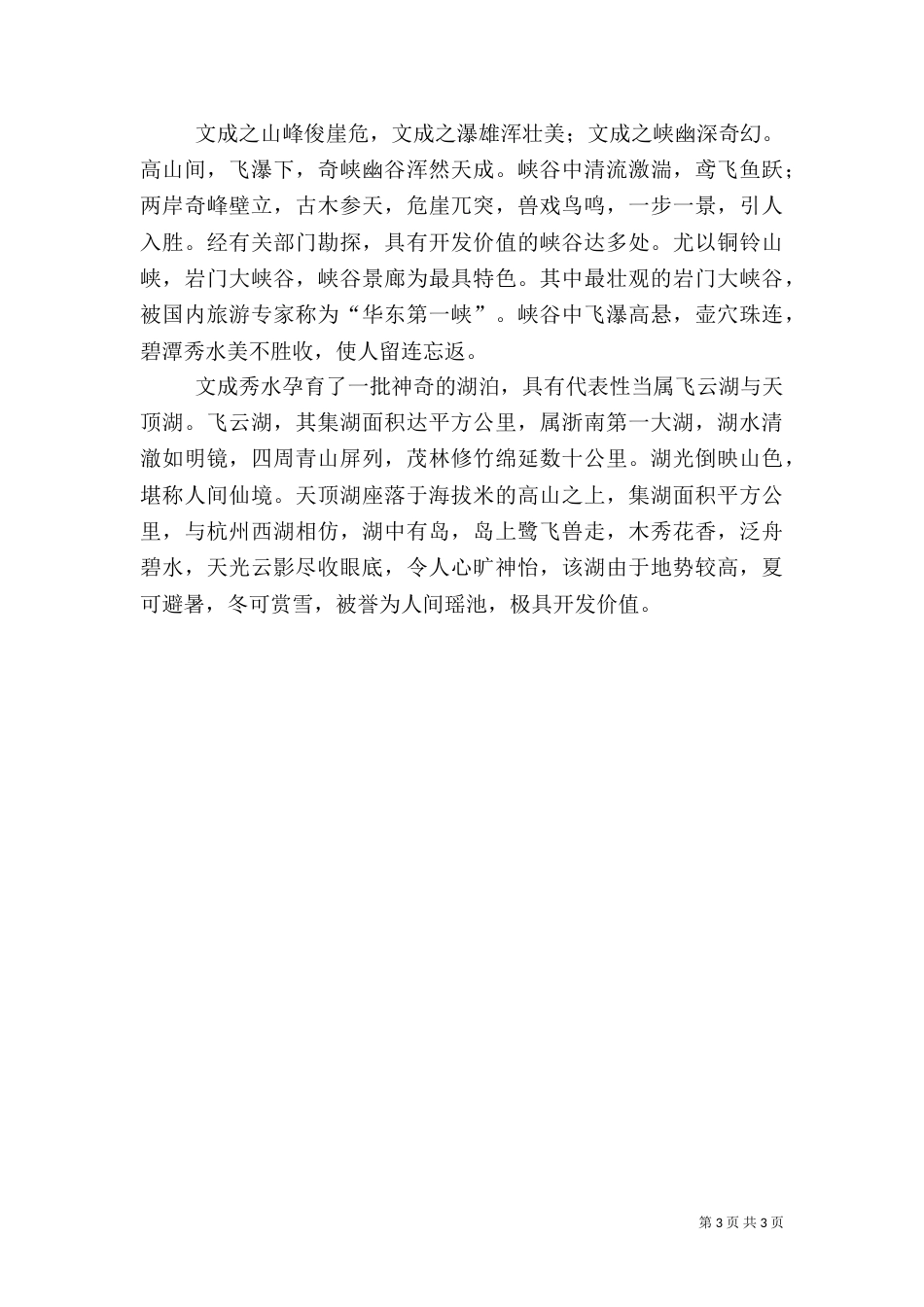 文成生态旅游业发展初探（二）_第3页