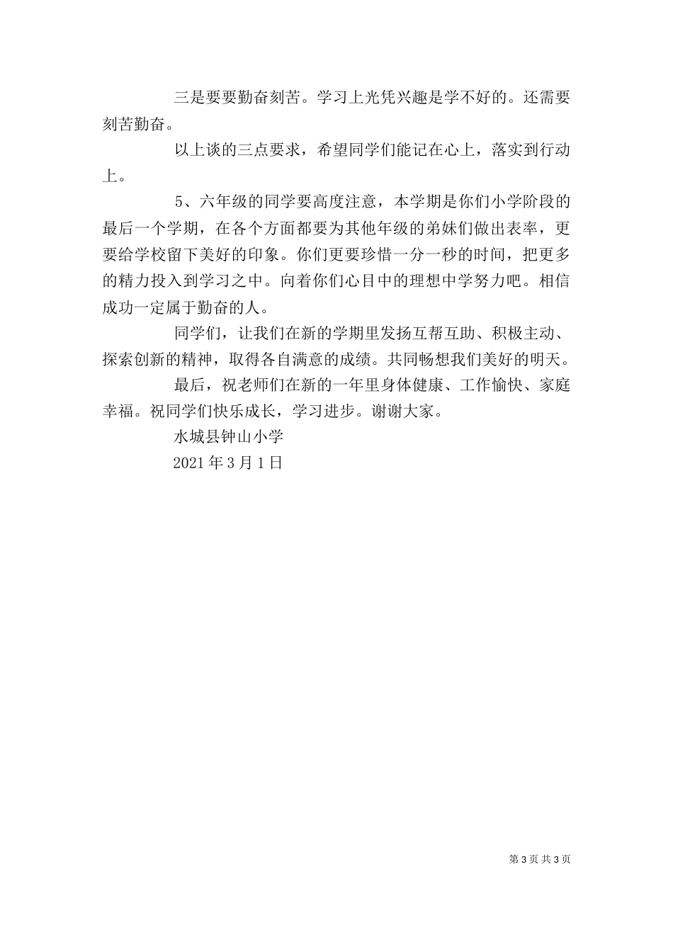 开学典礼校长发言稿（十）_第3页