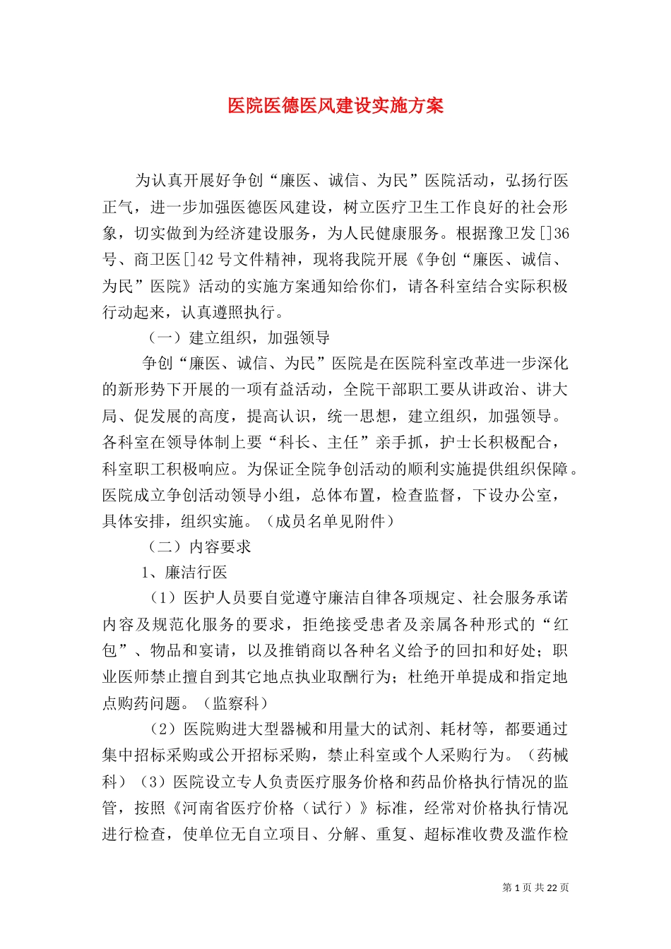 医院医德医风建设实施方案_第1页