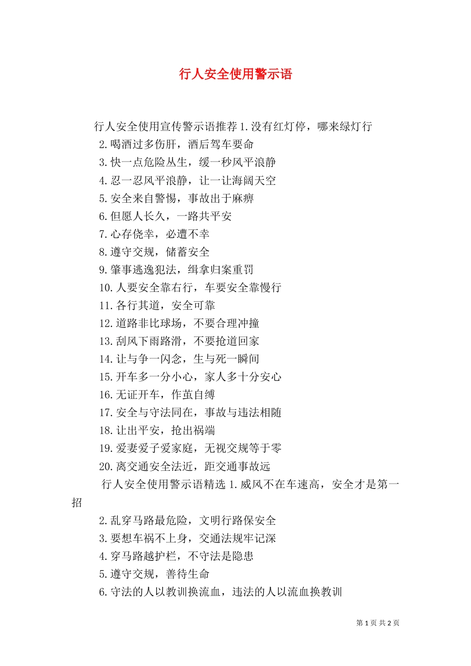 行人安全使用警示语（一）_第1页