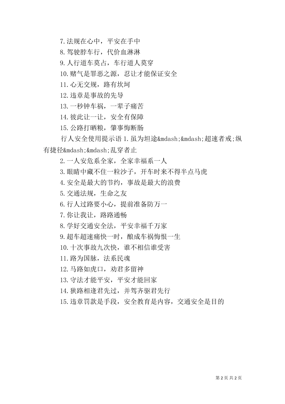 行人安全使用警示语（一）_第2页