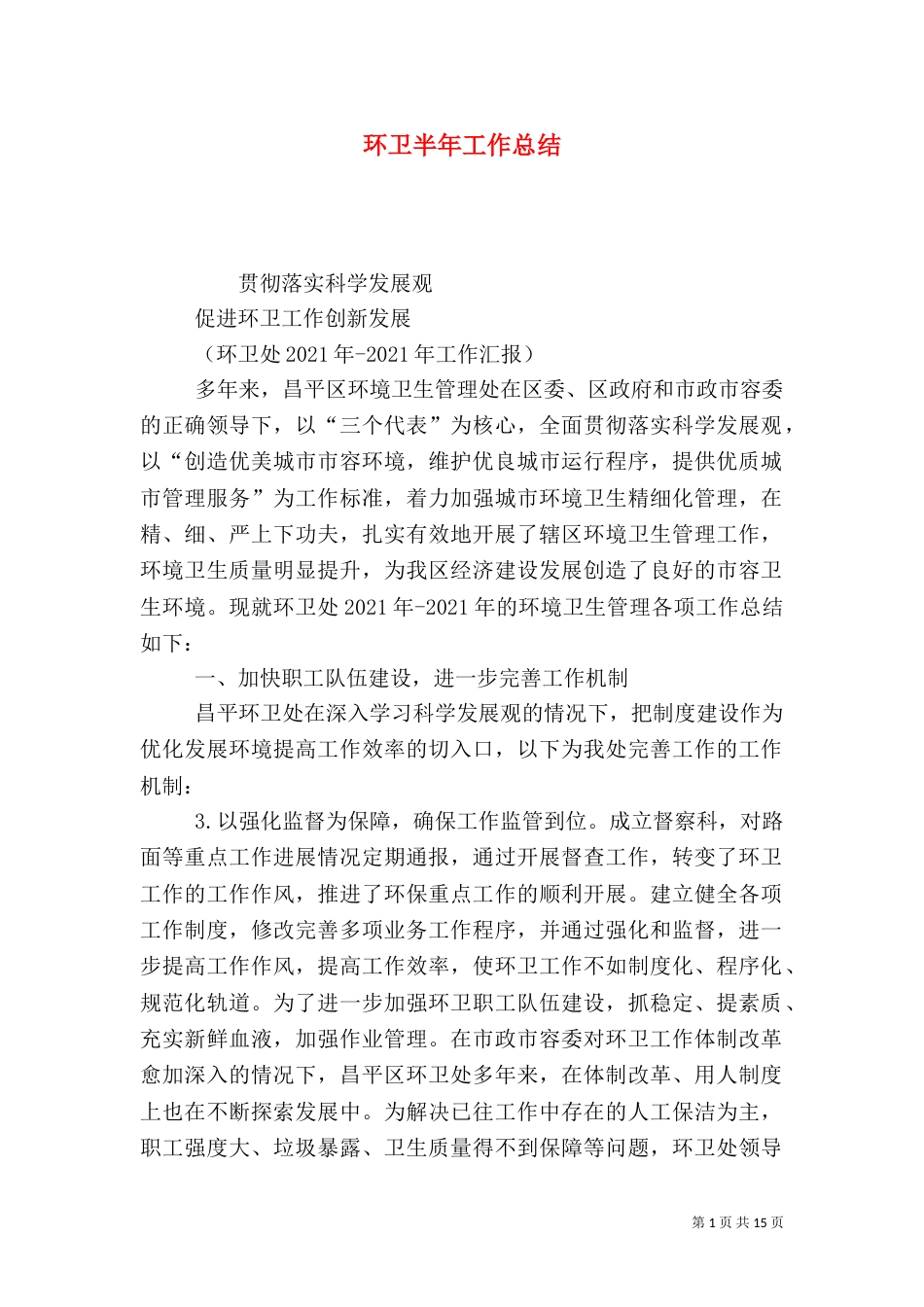 环卫半年工作总结_第1页