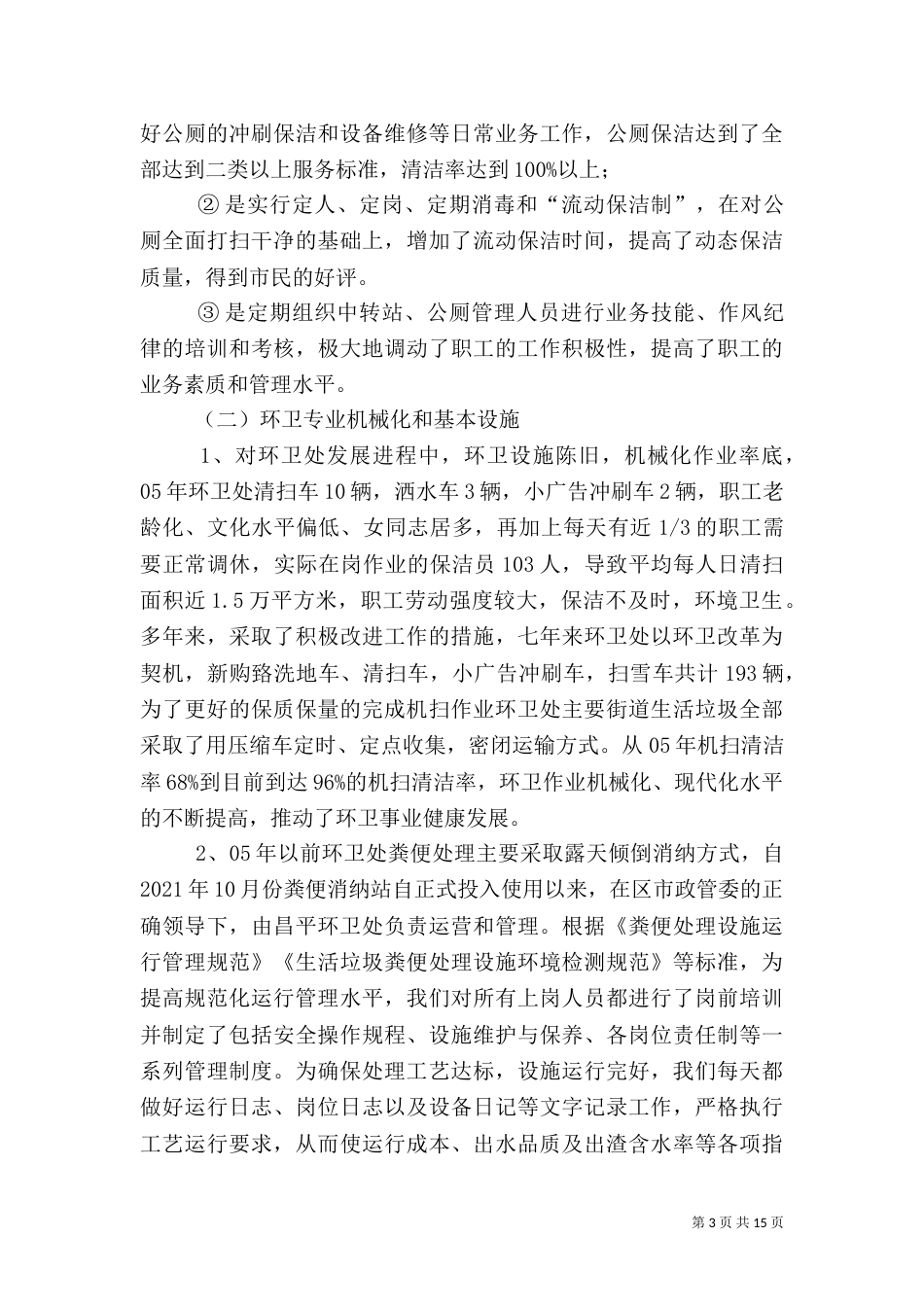 环卫半年工作总结_第3页