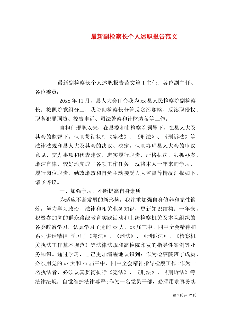 最新副检察长个人述职报告范文_第1页