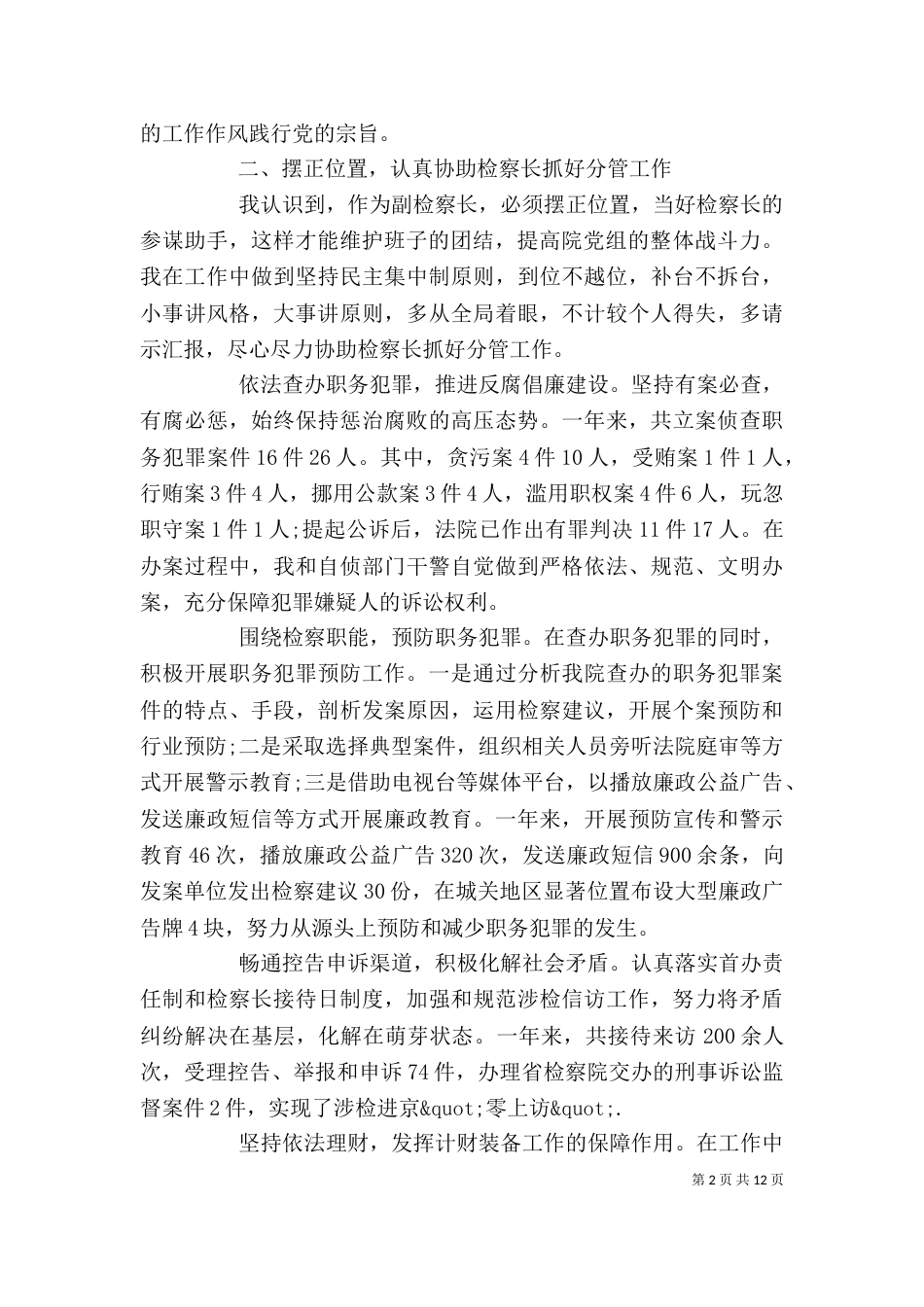 最新副检察长个人述职报告范文_第2页