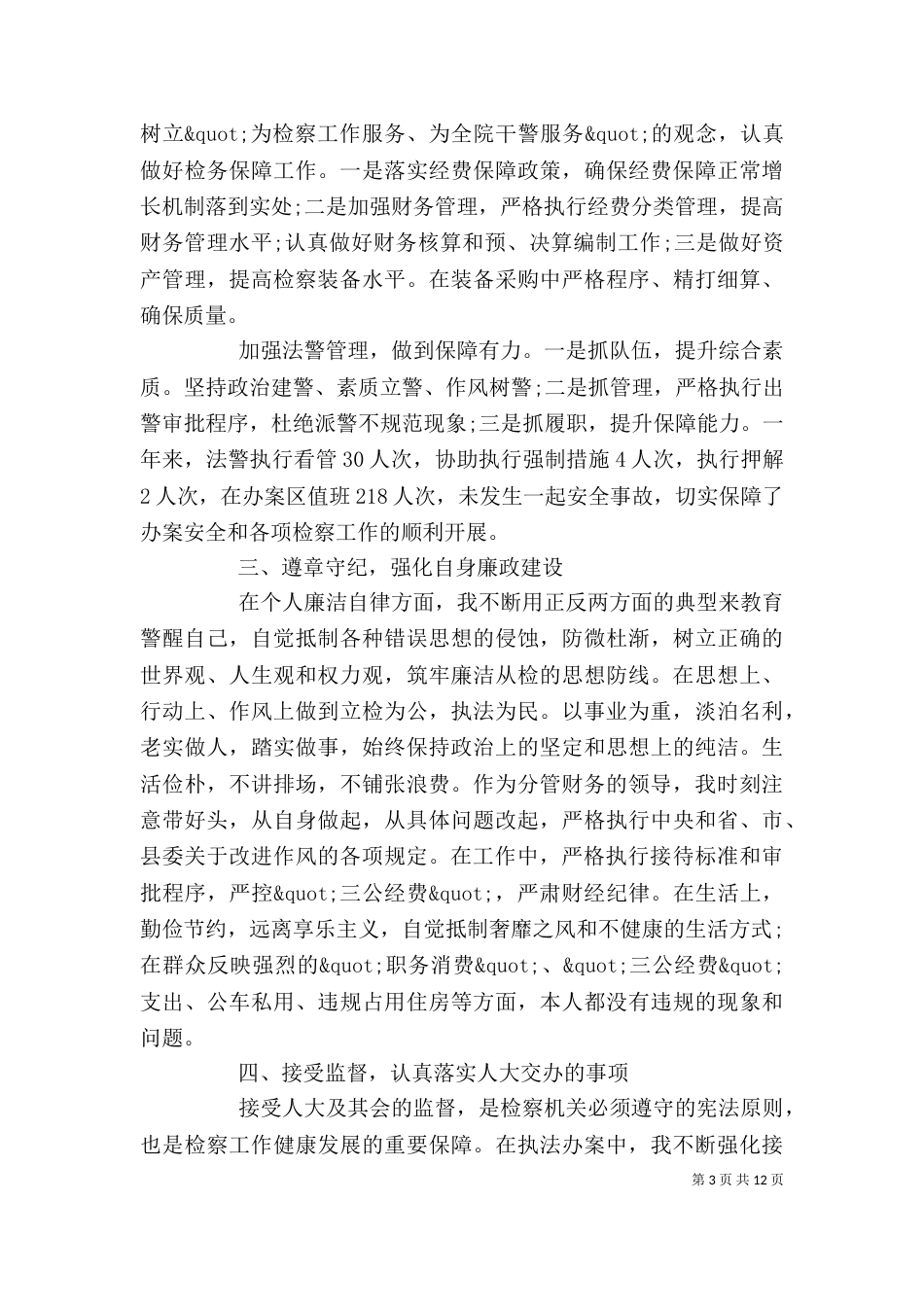 最新副检察长个人述职报告范文_第3页