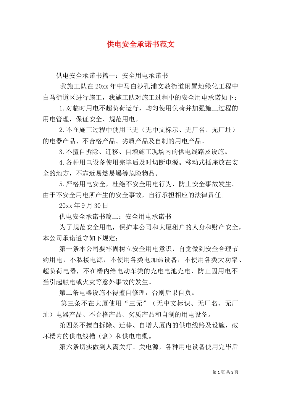 供电安全承诺书范文（一）_第1页