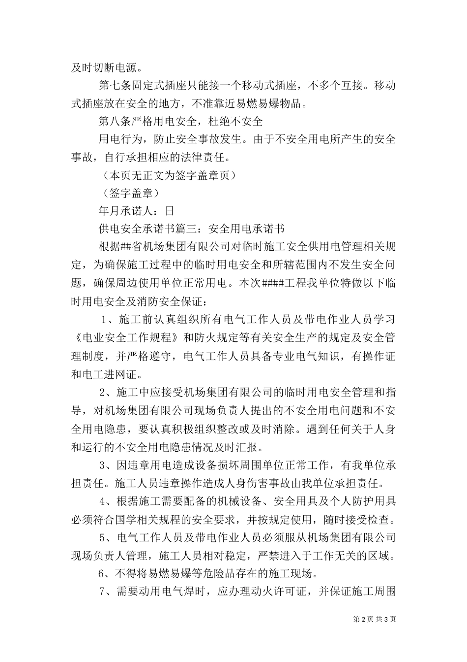 供电安全承诺书范文（一）_第2页