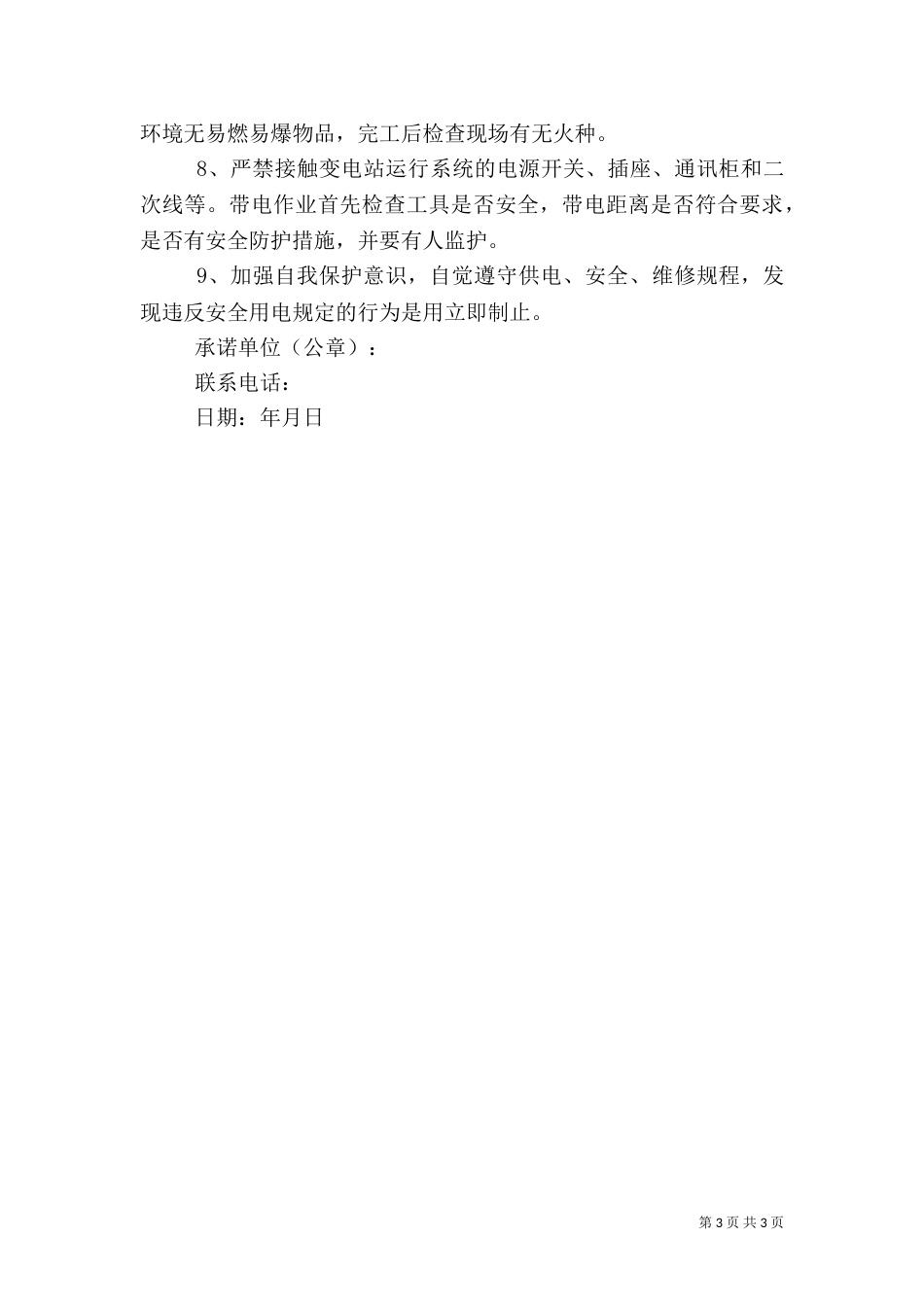 供电安全承诺书范文（一）_第3页