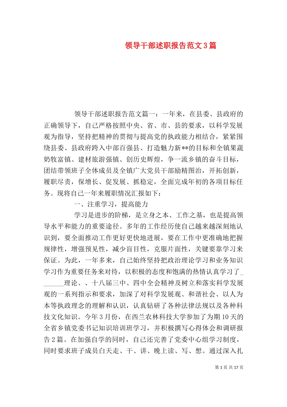 领导干部述职报告范文3篇_第1页