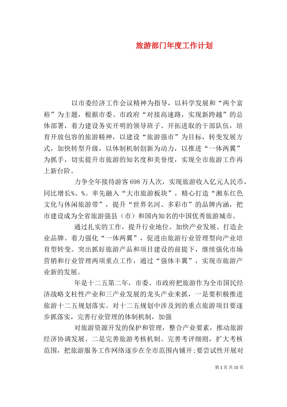 旅游部门年度工作计划_第1页