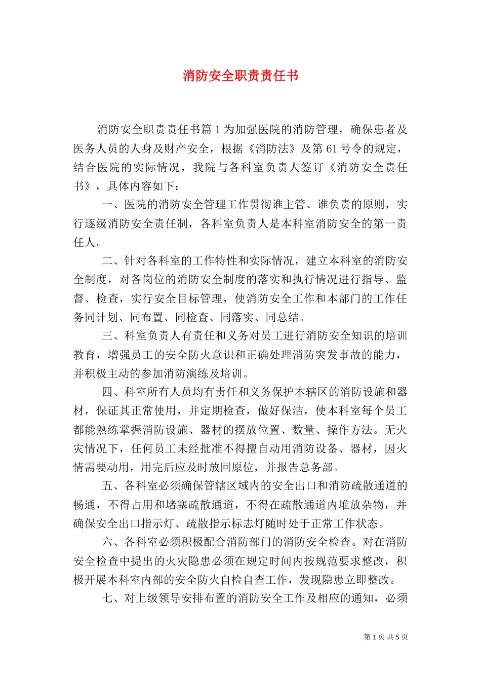 消防安全职责责任书_第1页