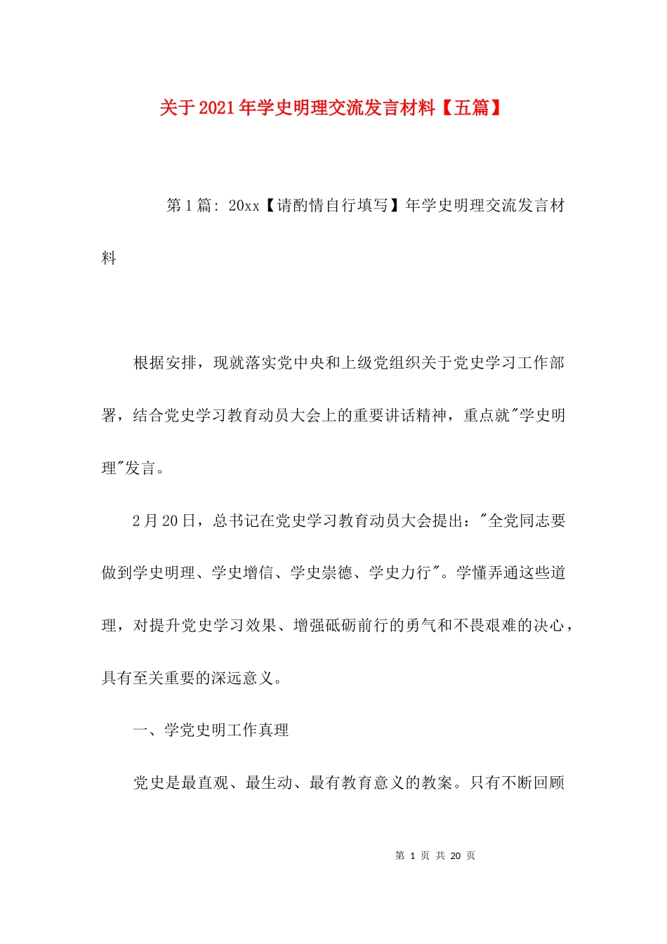 关于2021年学史明理交流发言材料【五篇】_第1页