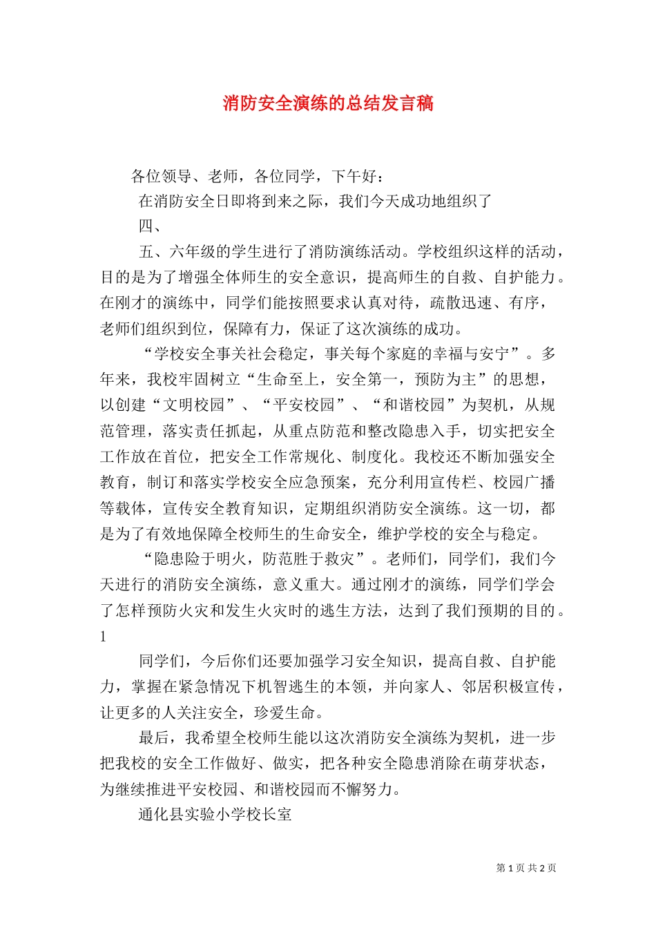 消防安全演练的总结发言稿_第1页
