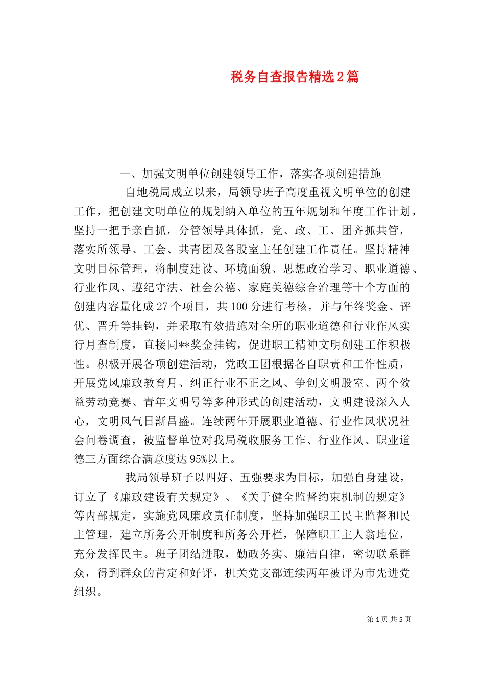 税务自查报告精选2篇_第1页