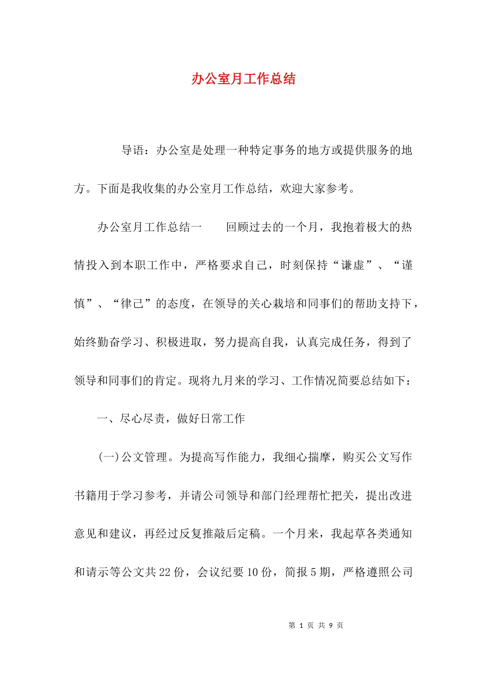 （精选）办公室月工作总结_第1页