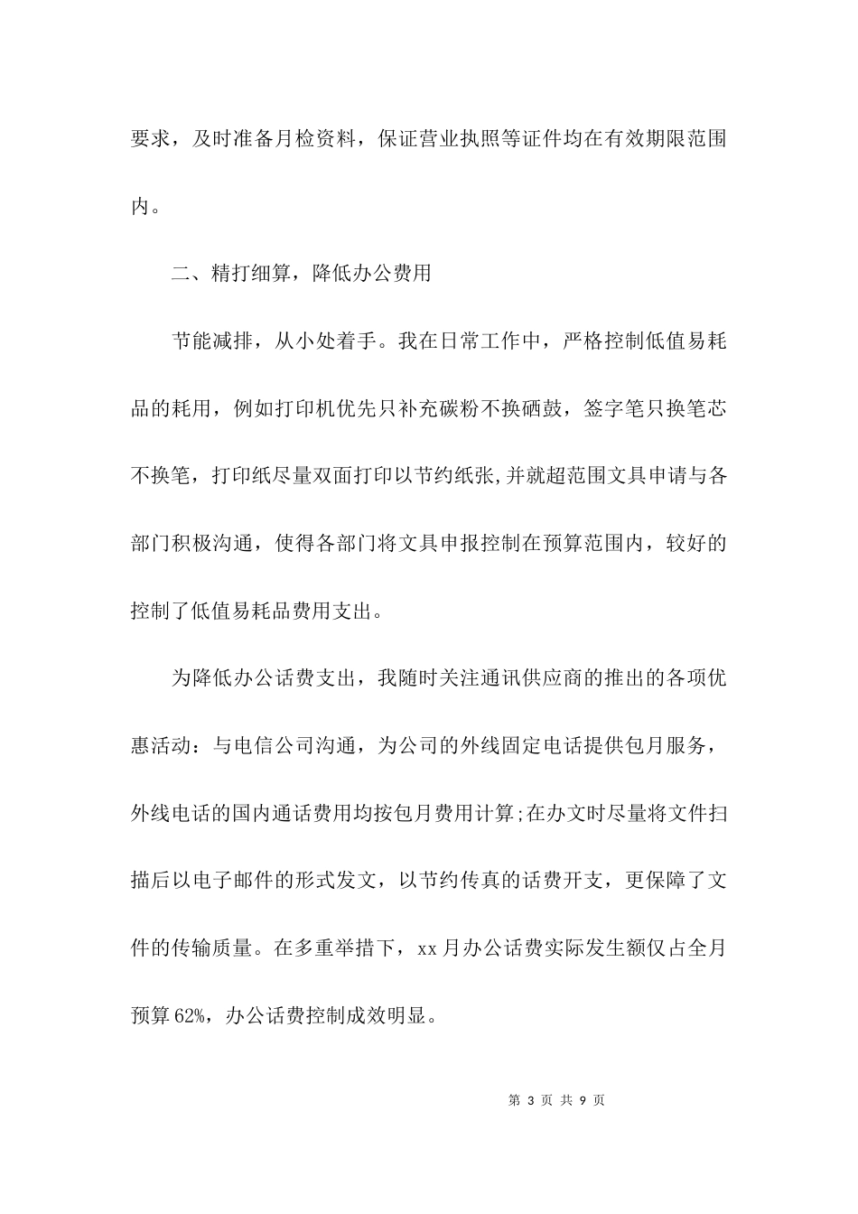 （精选）办公室月工作总结_第3页