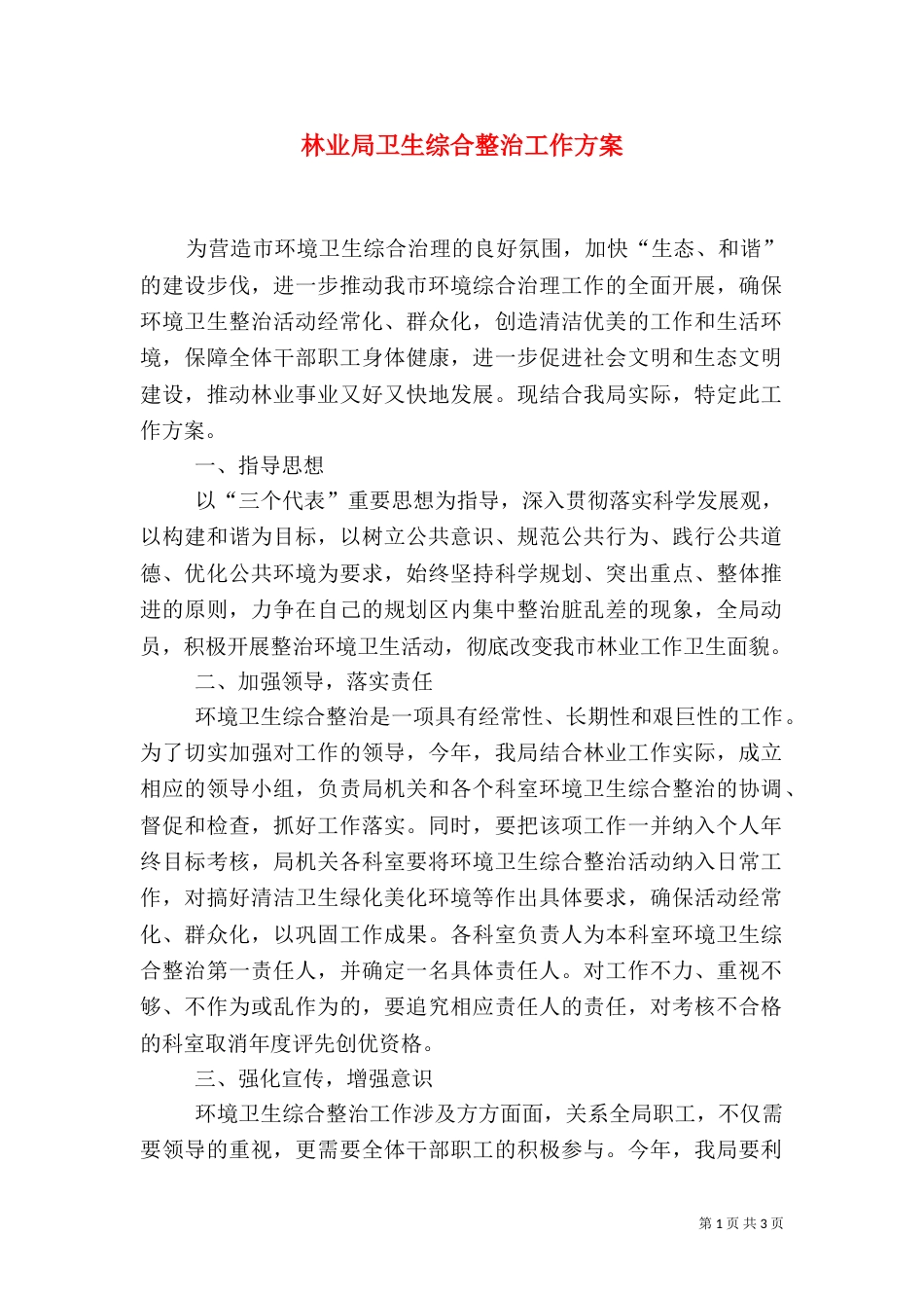 林业局卫生综合整治工作方案_第1页