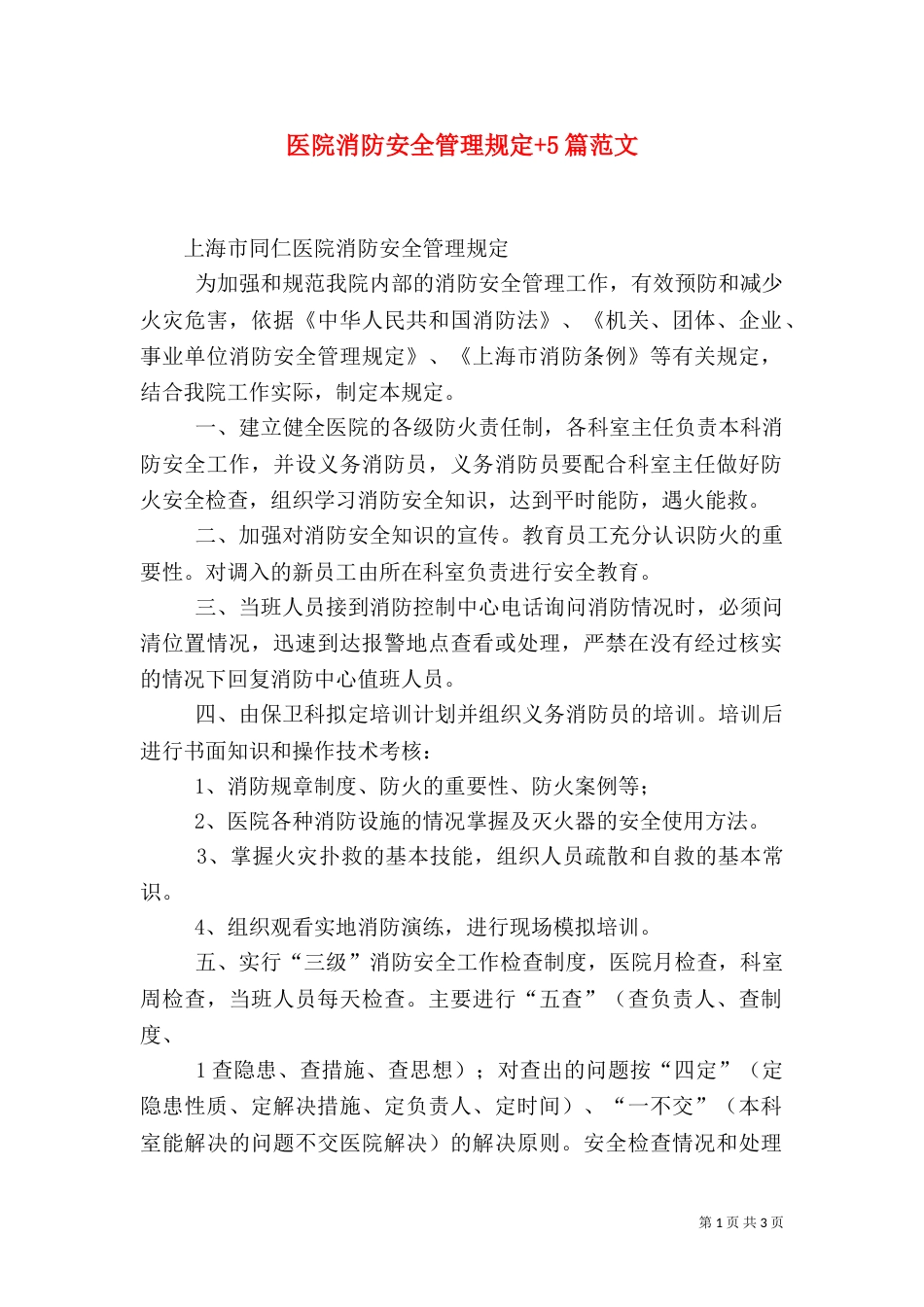 医院消防安全管理规定+5篇范文（一）_第1页