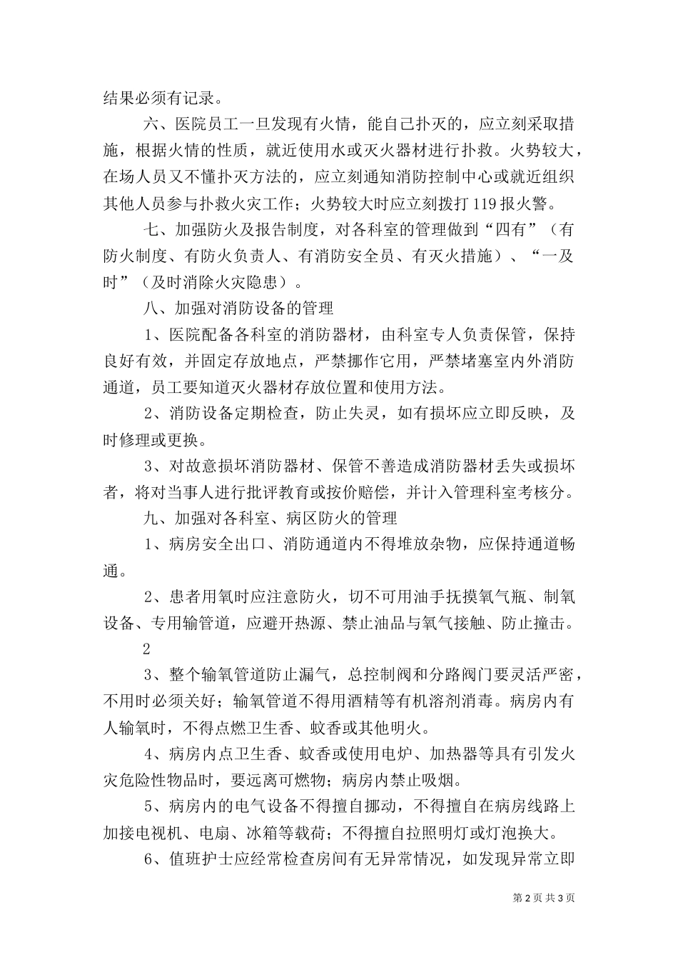 医院消防安全管理规定+5篇范文（一）_第2页