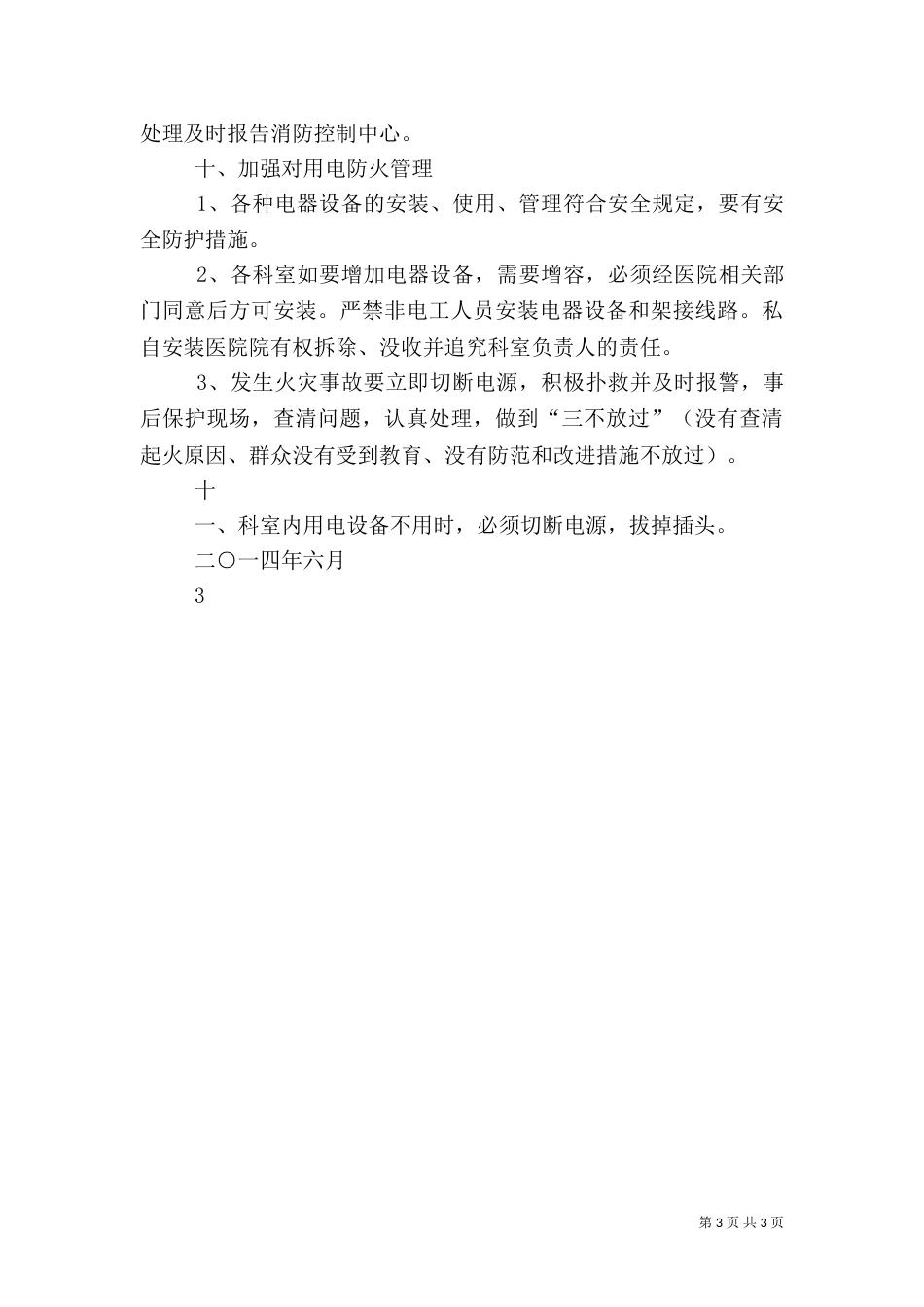 医院消防安全管理规定+5篇范文（一）_第3页