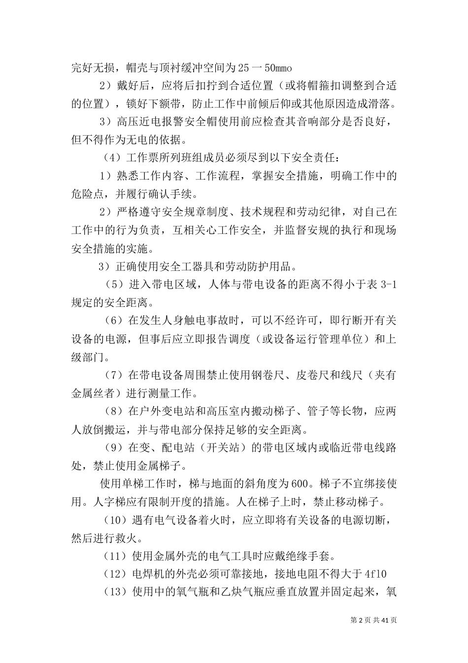 电力安全生产常识_第2页