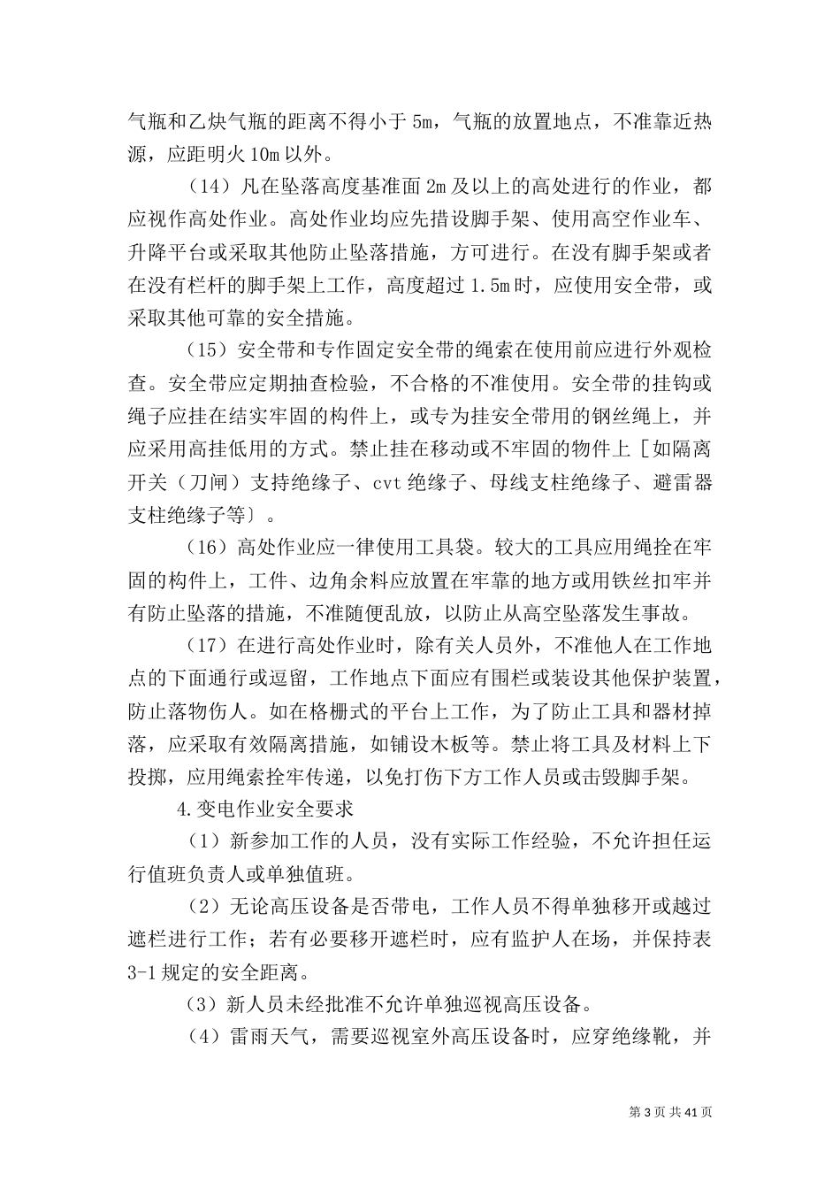 电力安全生产常识_第3页