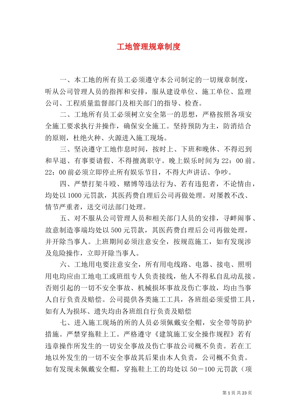 工地管理规章制度_第1页