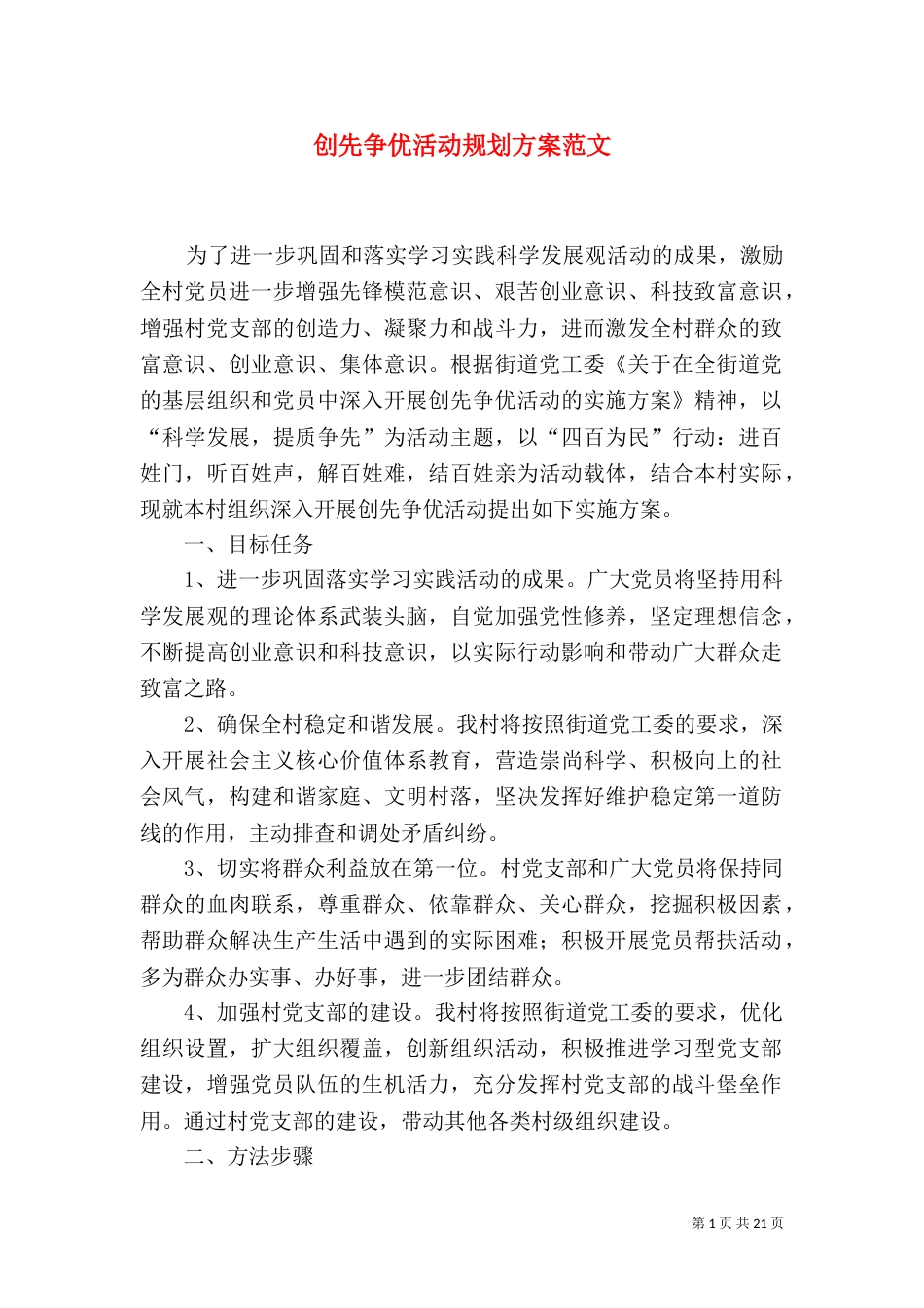 创先争优活动规划方案范文_第1页