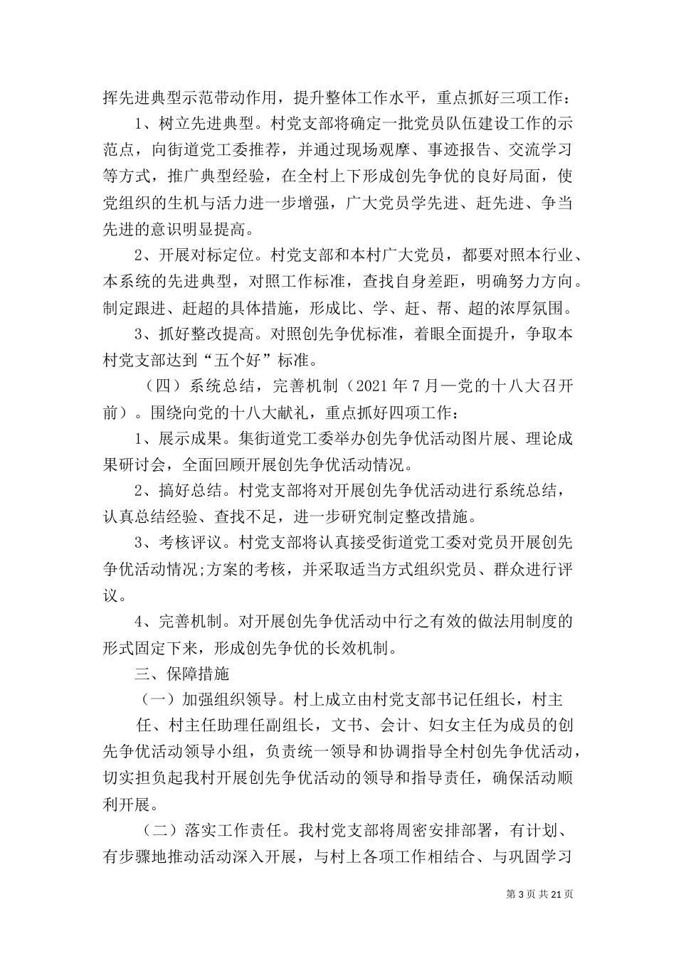 创先争优活动规划方案范文_第3页