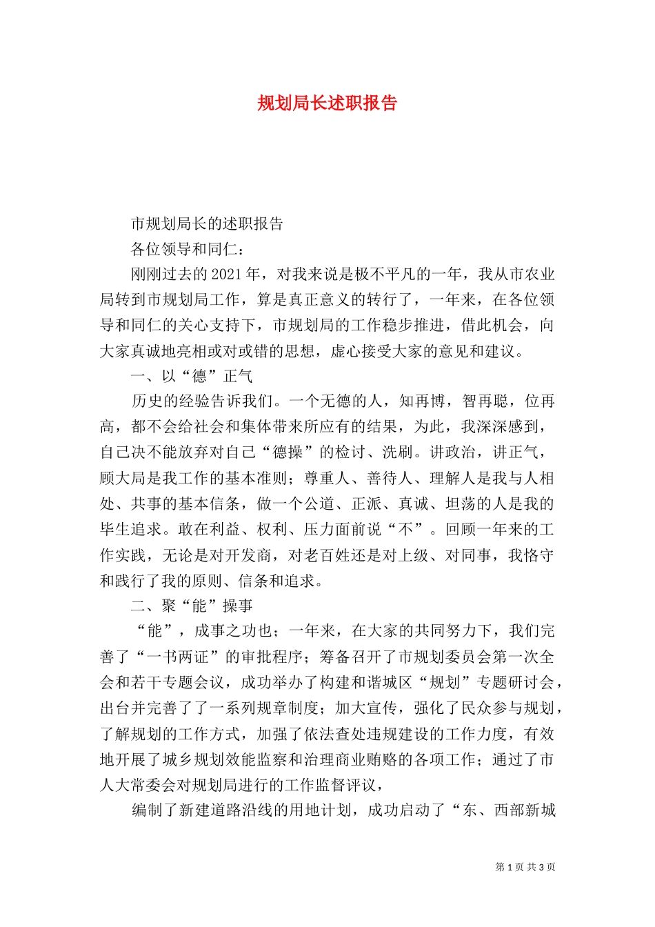 规划局长述职报告_第1页