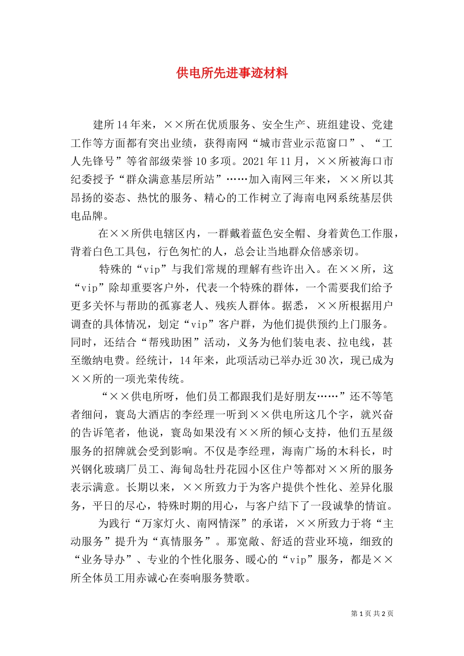 供电所先进事迹材料（七）_第1页