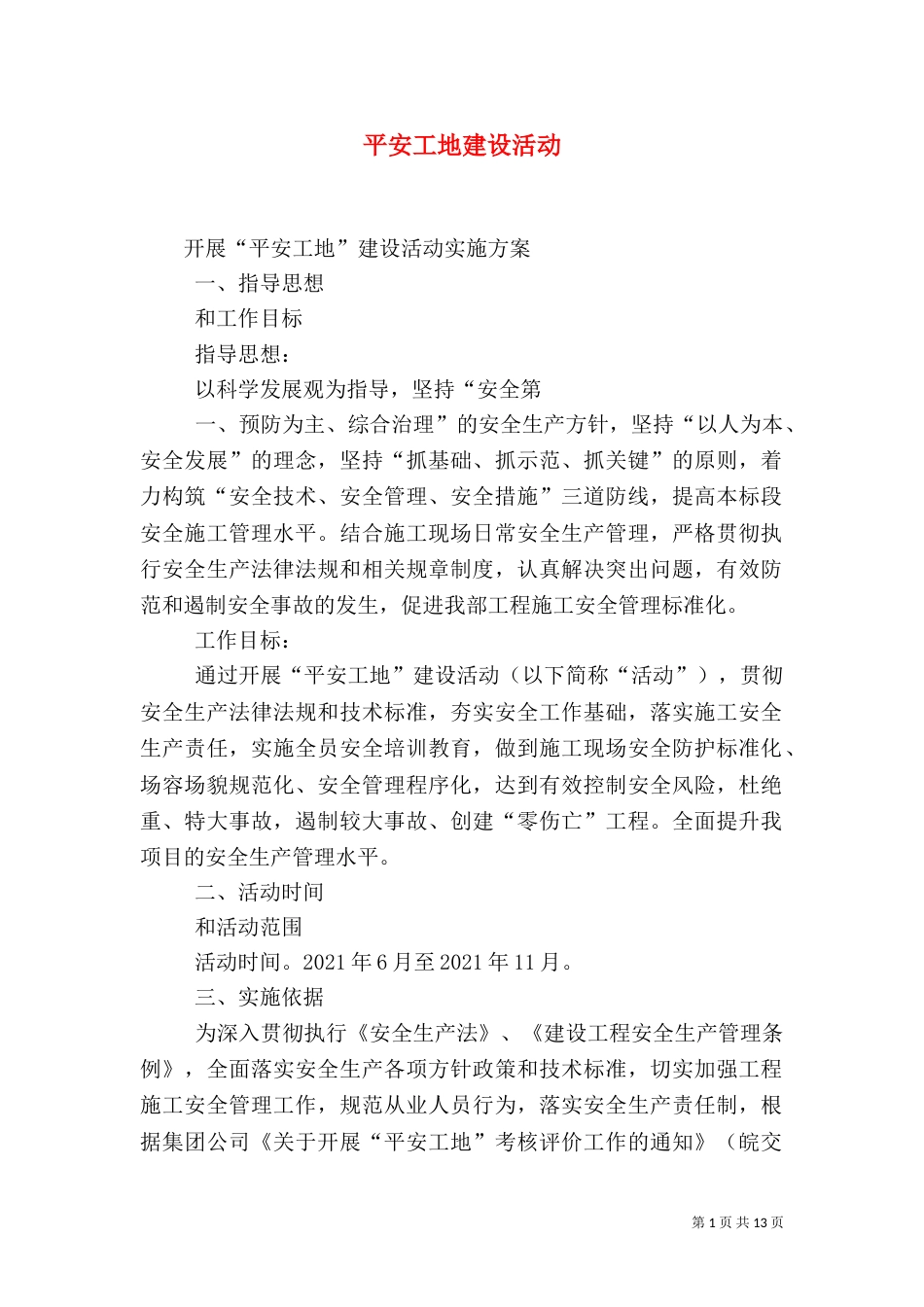平安工地建设活动（五）_第1页