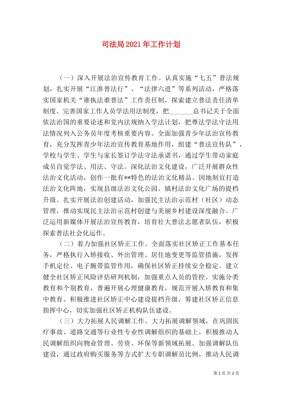 司法局2021年工作计划（二）_第1页