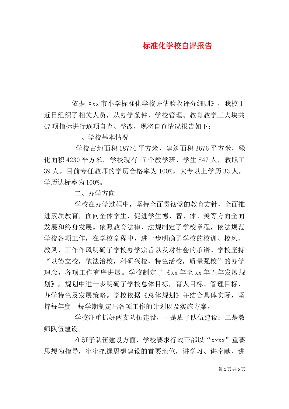 标准化学校自评报告（九）_第1页