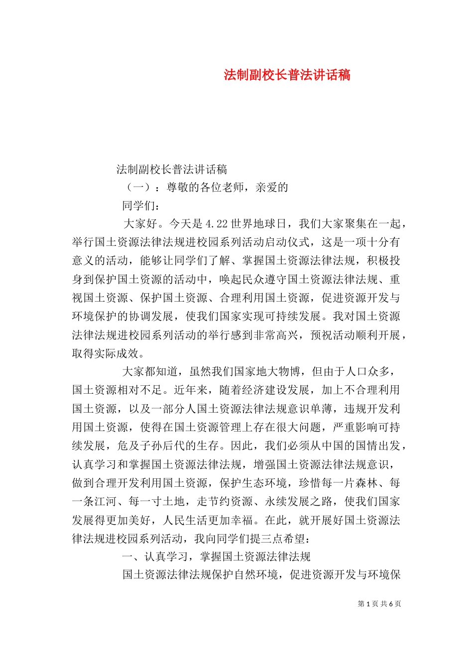 法制副校长普法讲话稿_第1页