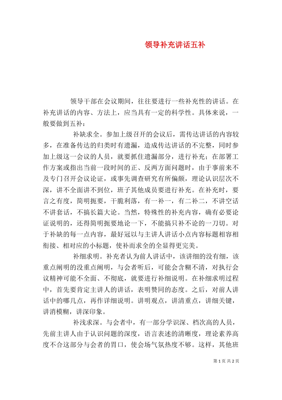 领导补充讲话五补_第1页