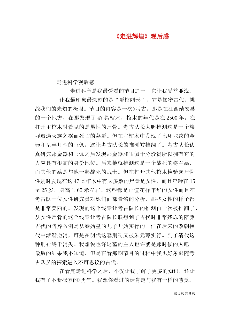 《走进辉煌》观后感_第1页