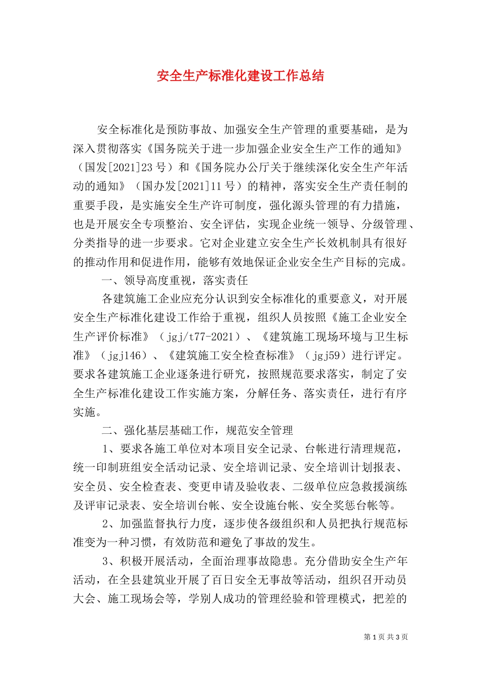 安全生产标准化建设工作总结_第1页