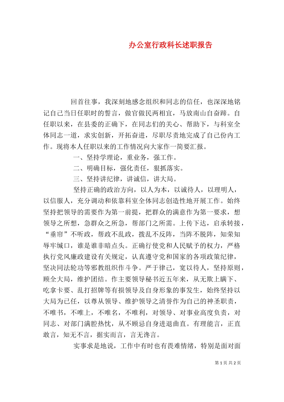 办公室行政科长述职报告（二）_第1页
